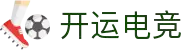 开运电竞-赛事在呼唤,智胜在手心